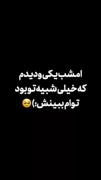 امشب یکی رو خیلی شبیه تو دیدم❤