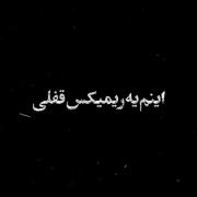 مورفین این شب ها عکس های توست (: