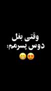 وقتی بغل دوست پسرمم...........😂😂