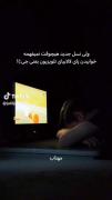 ولی لالاییای شبکه پویا 🫢🥹.....