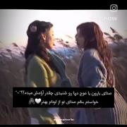 آهنگام خوبه ولی صدای تو پرسدیدنیه 🛐🛐