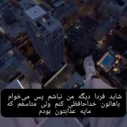 ممکنه فردا نباشم پس .... خدافظ