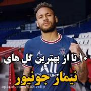 ده تا از بهترین گل های نیمار با وجود یک پوشکاش