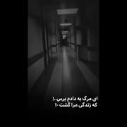 ای مرگ به دادم برس که زندگی مرا کشت