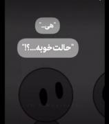 ایقد نپرسید 》خوبی؟ 《 هیچ کس حقیقت رو نمی‌گه