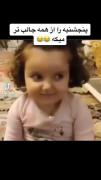 پاره شدم از خنده😂😂😂😂😂😂😂😂😂