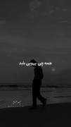 ‌ ف‍‌رام‍‌وش‍‌ت میکن‍‌م مث‍‌ل خن‍‌ده‍ ه‍‌ای ع‍‌ز ت‍‌ه دل‍‌م ″!