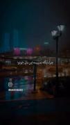 نبینی از دست دادی💖💫.........به کی بگم آخه غم رفتن اونو؟
