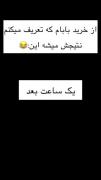 وقتی از خرید بابام تعریف میکنم‌‌