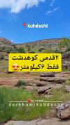 طبیعت زیبایی کوهدشت لکستان 😍😍