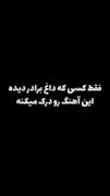 داغ برادر مرده را برادر مرده میداند🥺🖤
