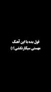 موزیک ویدیو مهستی: "منکه همه جوره پیشتم"