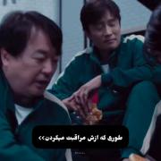 اسکویید گیم دوستش داشتمم کیا 6 تیر رومیدوننن