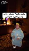 من نصف شب درحال خوشحالی کردن ..😂