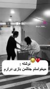 مثلا میخواست جنتلمن بازی دراره 😂😂