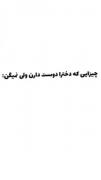 چیزایی که دخترا دوست دا ن ولی نمیگن 