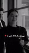 من دلم شکسته از خیلیا اخه پس روزای خوب کی میاد ؟؟:)