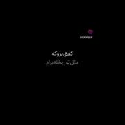 گُفتی بُرُو کِه مِث طُ ریختِه بَرآم🖤🙂