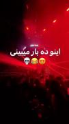 اینــو ده بار میــــبینی😂🤲🏻