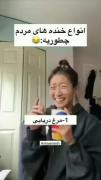 شما چجوری می خندید من که ترکیبی از همشون میخندم😂