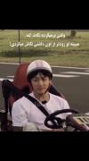 فقز منم که سعی نی کردم همزمان باهاش پلک بزنم