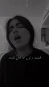 لعنت به اونی که الان ماهشههههه