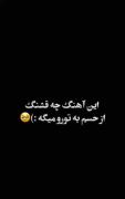 این آهنگ چه خوب حسمو بهت میگه:)❤️