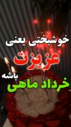 خرداد ماهی من ،خوشگلم تولدت مبارک ، بمونی برام تا ابد❤️