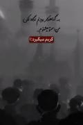 به گناهکار بودنم نگاه نکن من اسمتو میشنوم گریم میگیره...🖤🖤🖤 