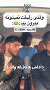 وقتی رفیقت نمیتونه بیرون بیاد😂
