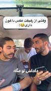 وقتی از رفیقت عکس داغون داری😂