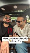وقتی میگن بین خودمون بمونه به کسی نگو 😂