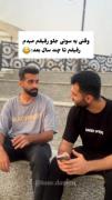 رفیقم تا چند‌ سال بعد 😐 😂 