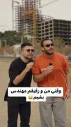 مهندس شدن منو رفیقم 💸😁