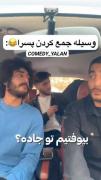 کافیه دیگه! 😂🤌🏻