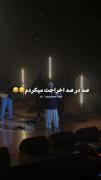 ناز و عشوه ای که شما داری ما ندارم 😂💗