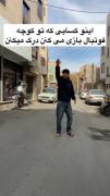 کیا درک میکنن ؟ 😂🤌🏻
