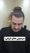 مهمون‌های ایرانی 😂🤌🏻