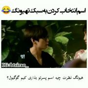 اسم انتخاب کردن به سبک تهیونگ..: