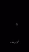 قُفلی زَدَم رو نورِ ماه رو نورِ ماه👀🌔