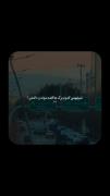 نِمیفَهمی کی قَصدِ `موندَن` داشتِه...