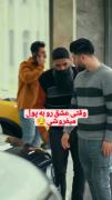وقتی عشق رو به پول میفروشی.....