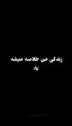 زندگی من خلاصه می‌شه با.......