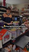 وقتی کل پول کنسرت و باید بدی شیر خشک:)