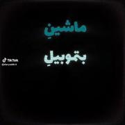 ماشین بتموبیلــــــــــــــ😂😅
