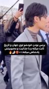 اخ قلبم اکلیلی شد جیییینییین شی