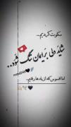 سکوتـ کردیمـ شاید دلـیـ برایمان تنگـ شود افسوس از یاد رفته آیم...🕊️💔