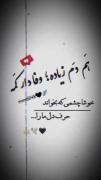 هم دمـ زیاد وفادار کمهـ خوشـاـ چشمیـ ک بخواندـ حرف ماراـ🕊️🥂