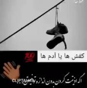 کفـشـا یـا ادـمـا....🚶‍♀️🖐️هعئ