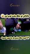 داداش به نظر من دیگه پشت توپ نرو😂😂